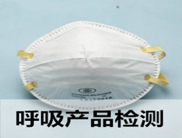 口罩、呼吸產(chǎn)品檢測(cè)