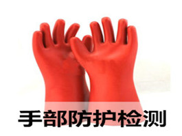 絕緣手套、絕緣鞋檢測(cè)